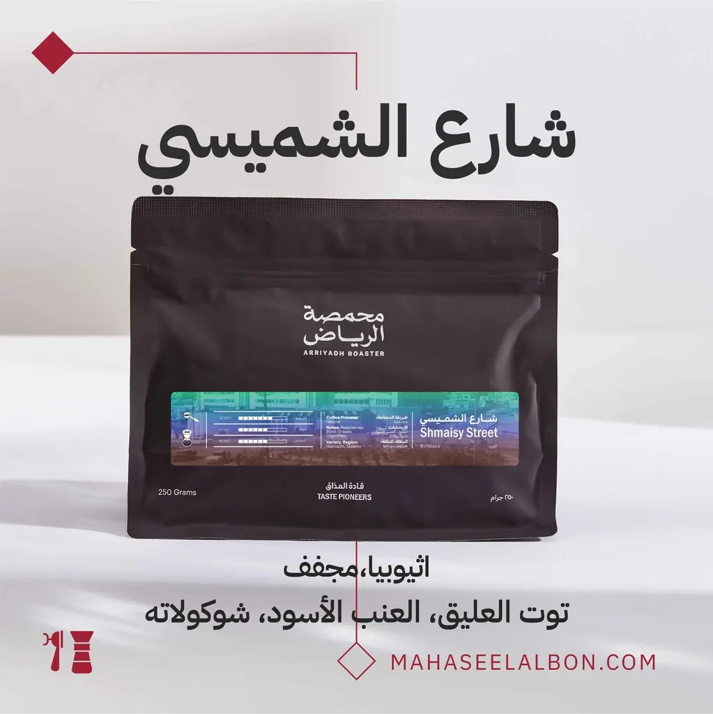 شارع الشميسي - محمصة الرياض