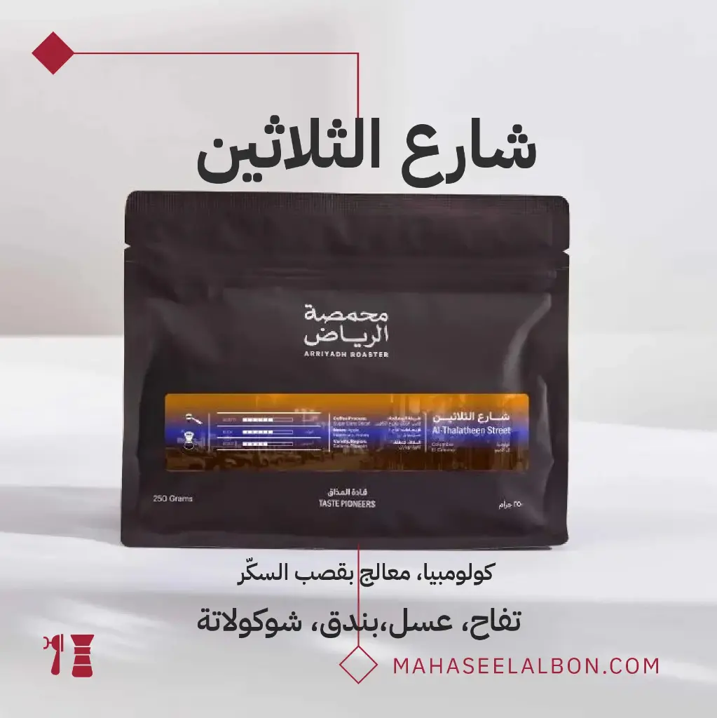 شارع الثلاثين - محمصة الرياض