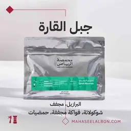 جبل القارة - محمصة الرياض