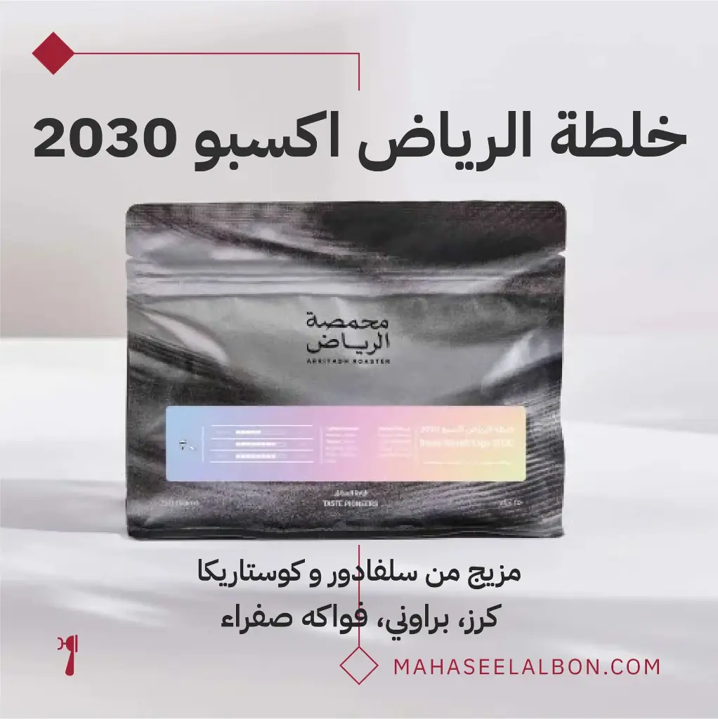 خلطة الرياض اكسبو 2030 - محمصة الرياض