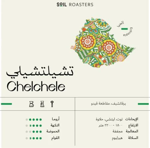 Chelchele - 250G / SOIL