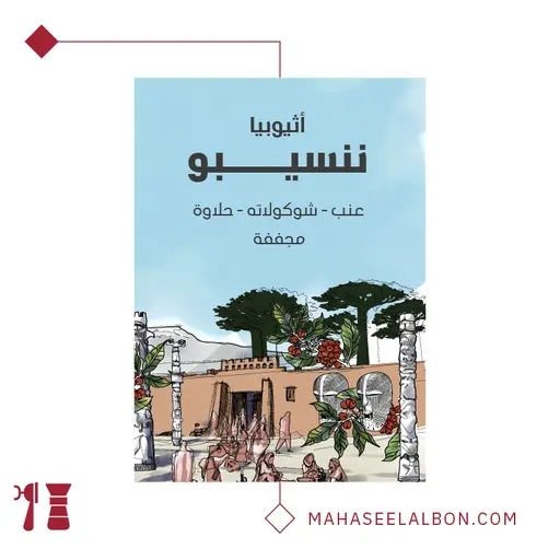 Ethiopia Nansebo - 250 g / Seraj