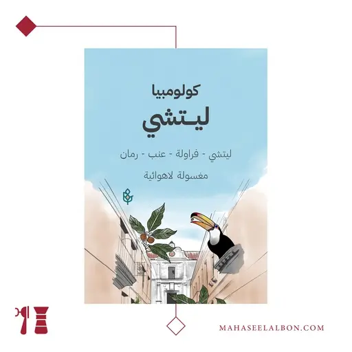 Colombia Lychee - 250 g / Seraj