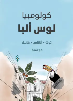 Colombia Los Alba - 250 g / Seraj