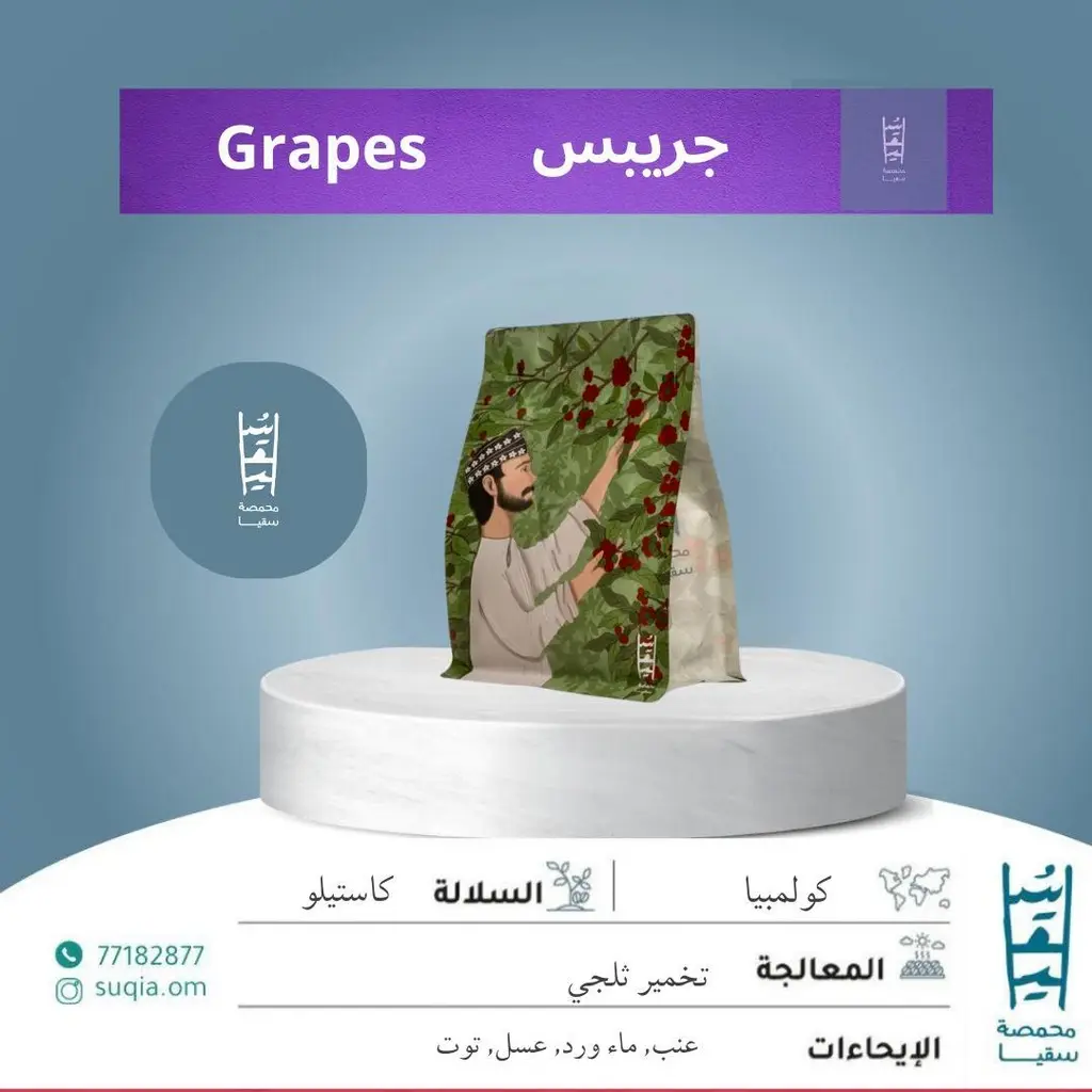Colombia grapes - 250g Premium / Suqia