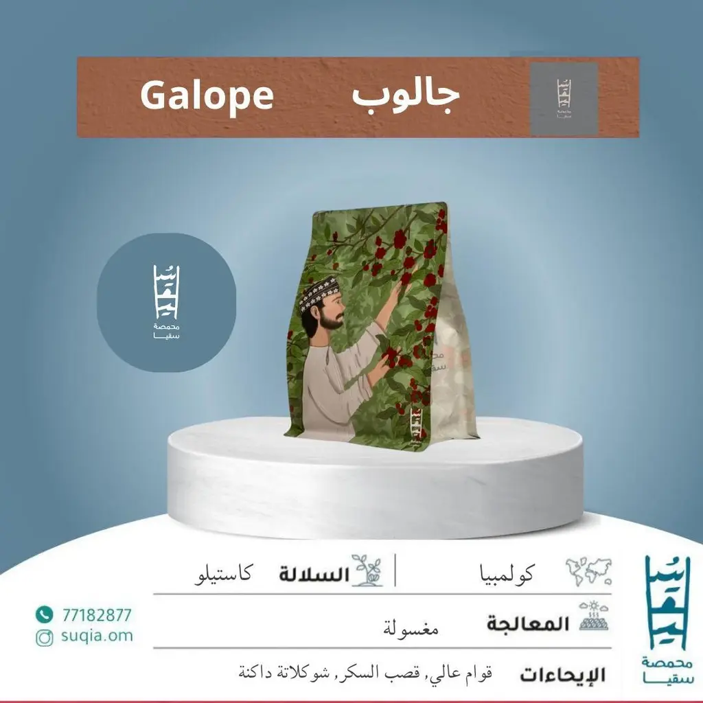 Colombia Galope - 250g / Suqia