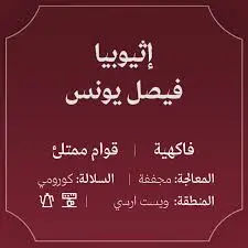 Ethiopia - Faisal Younis 250g / Abla 