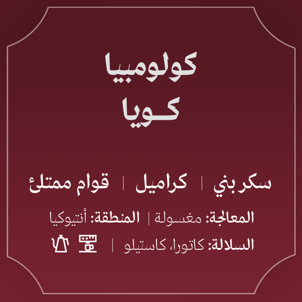 Colombia - Coya 250g / Abla