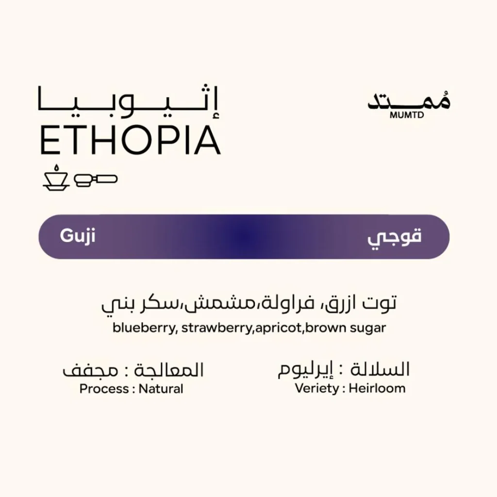 Ethiopia Guji 250g - Mumtd 