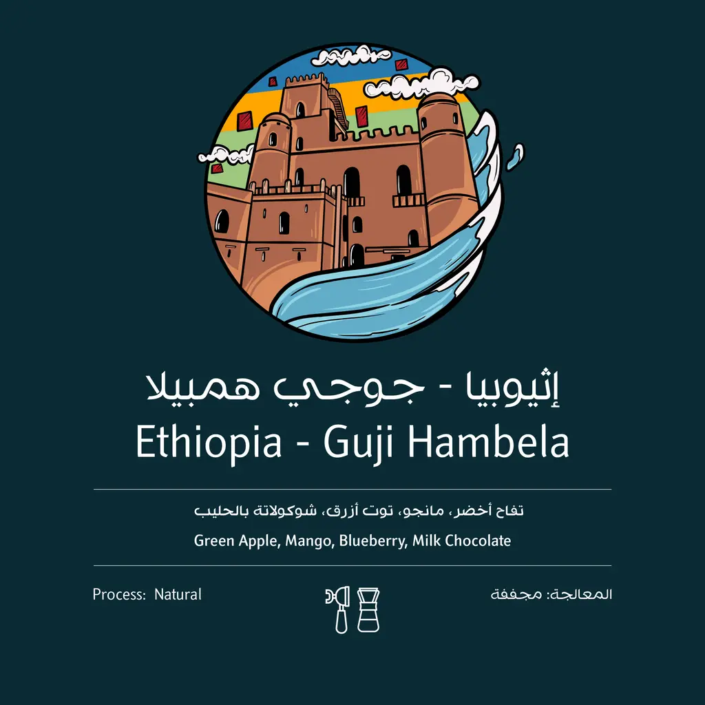 قوجي همبيلا- إثيوبيا 250 جرام