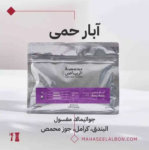 ابار حمى - محمصة الرياض