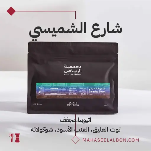 شارع الشميسي - محمصة الرياض