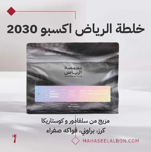 خلطة الرياض اكسبو 2030 - محمصة الرياض