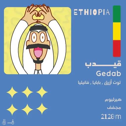Gedab Ethiopia - 250g / OLALA