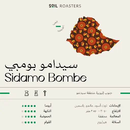 Sidamo Bombe - 250G / SOIL 