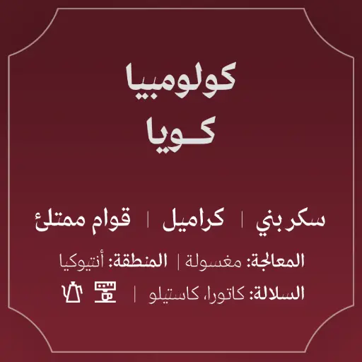 Colombia - Coya 250g / Abla