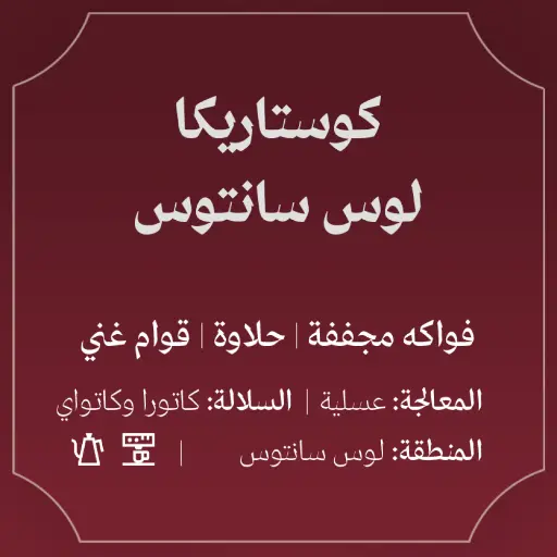 Costa Rica - Los Santos 250g / Abla 