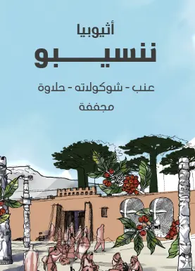 Ethiopia Nansebo - 1KG g / Seraj