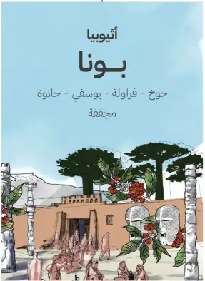 Ethiopia Bona - 1KG / Seraj