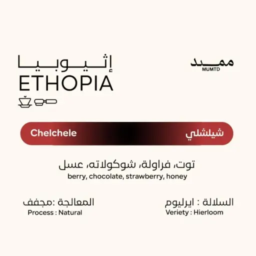 Ethiopia Chelchele 250g - Mumtd 
